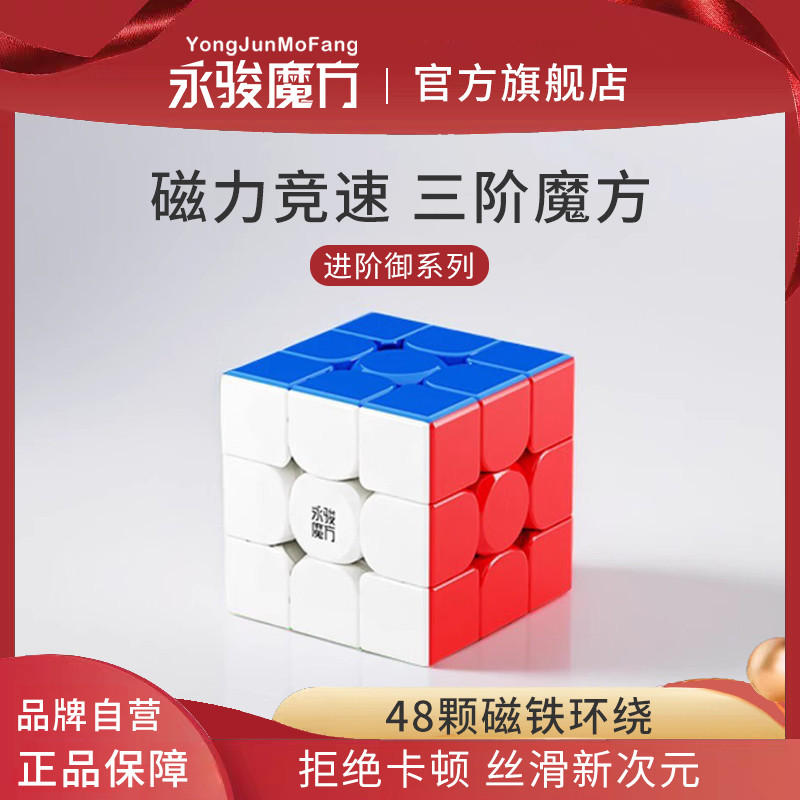 永骏御龙磁力三阶魔方丝般顺滑