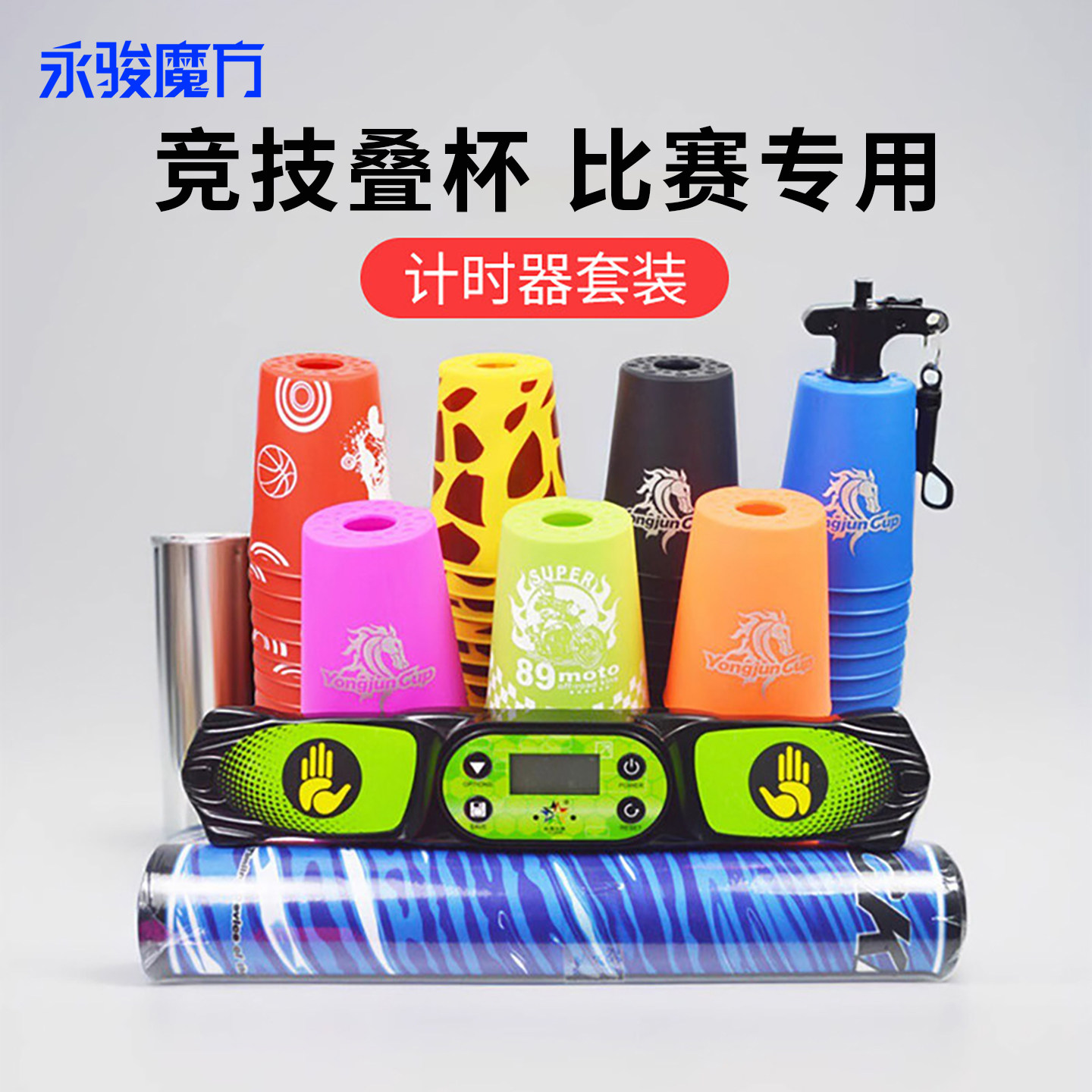 永骏竞技叠杯飞叠杯小学生专用速叠叠杯12个杯子垫计时器比赛套装