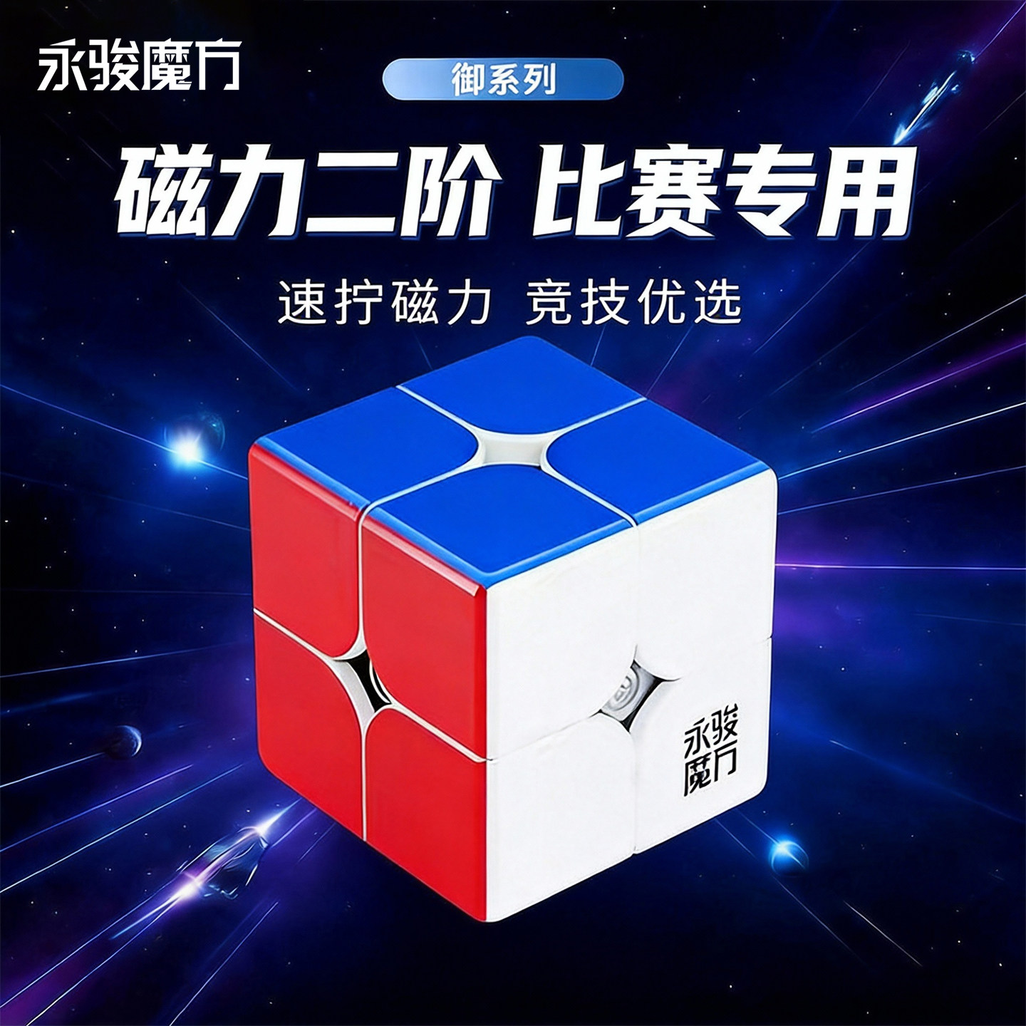 永骏磁力二阶魔方顺滑比赛专用图片