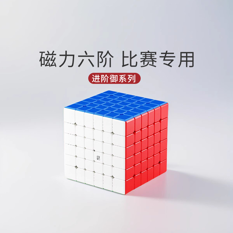 永骏御世六阶魔方磁力版rs4x4m三阶3五阶5六阶七正品比赛专用全套