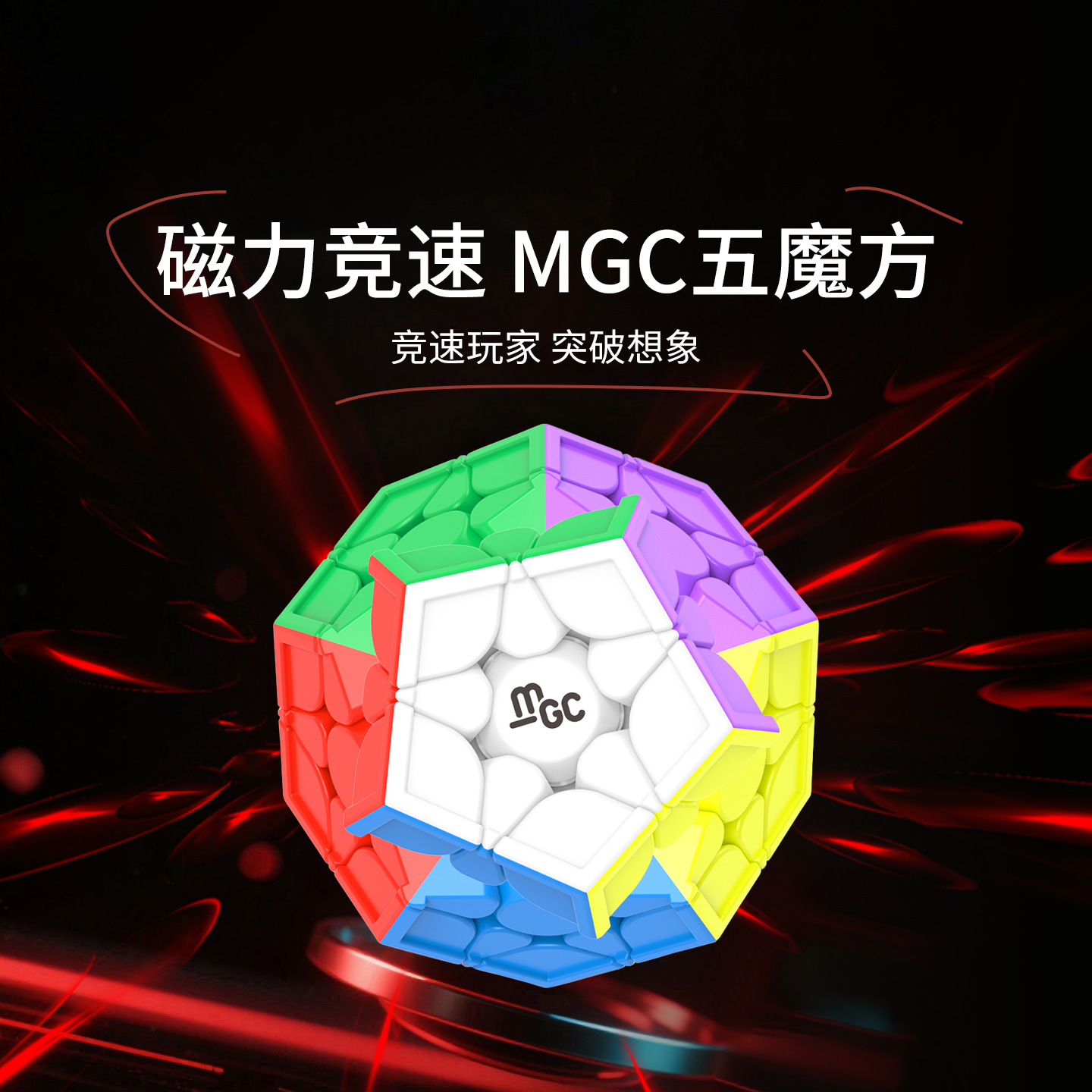 永骏魔方MGC五魔方专业比赛专用