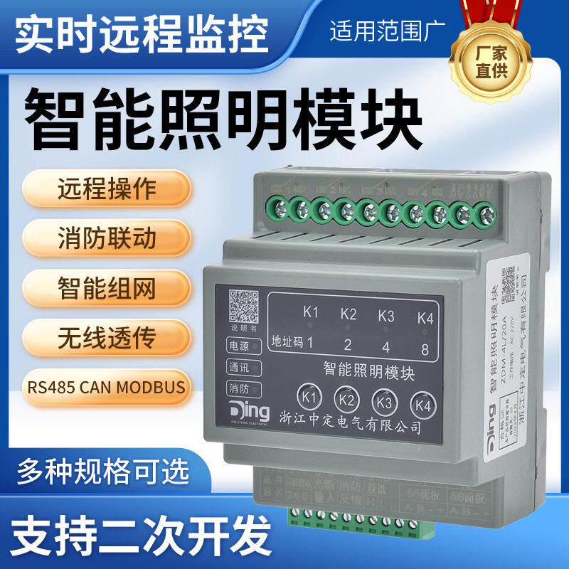 4路智能照明控制模块电脑手机远程控制照明系统集中控制开关模块