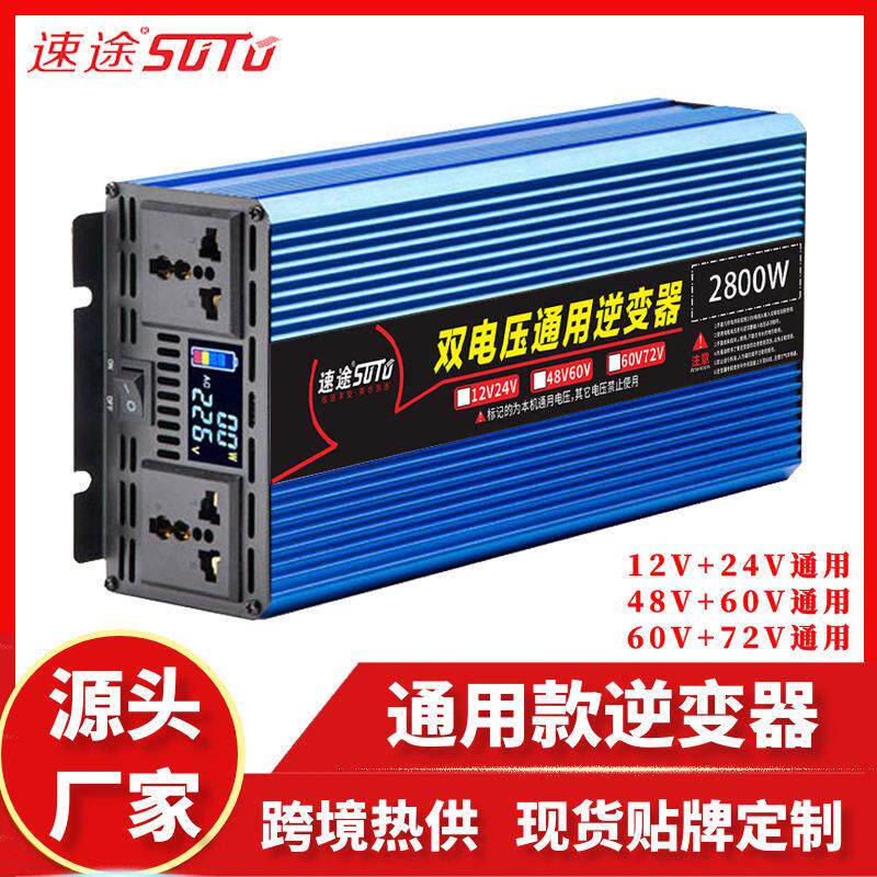 速途通用纯正弦波逆变器大功率12v24v48v60v72v伏转220电动车货车