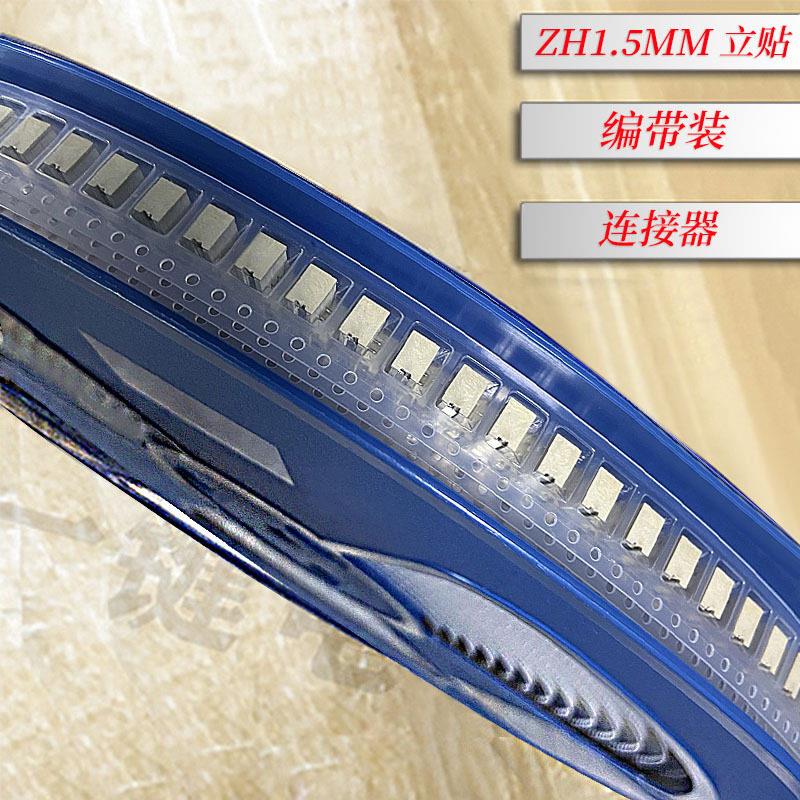 ZH1.5立贴加盖编带针座接插件母座连接器2/3/4/5/6/7/8耐温smt