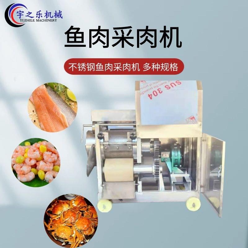 采鱼肉的机器 深海鱼类采肉机 虾蟹肉剥离提取设备
