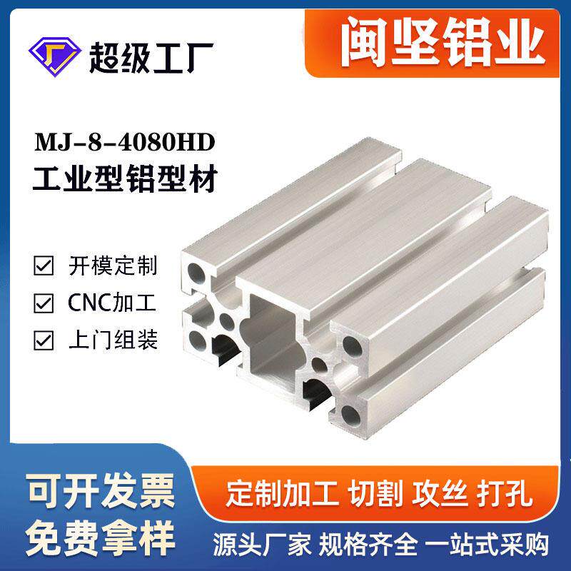 上海工业铝合金型材4080HD 重型国标自动化流 水线铝型材
