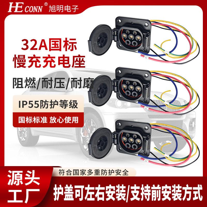 新能源汽车32A国标慢充充电枪座AC250v/440V充电枪插座母头固定座
