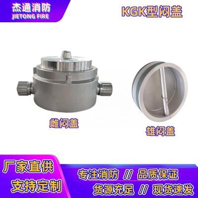 100/125/150消防车取水口KGK快速雌雄管牙接口泵浦接头闷盖堵头