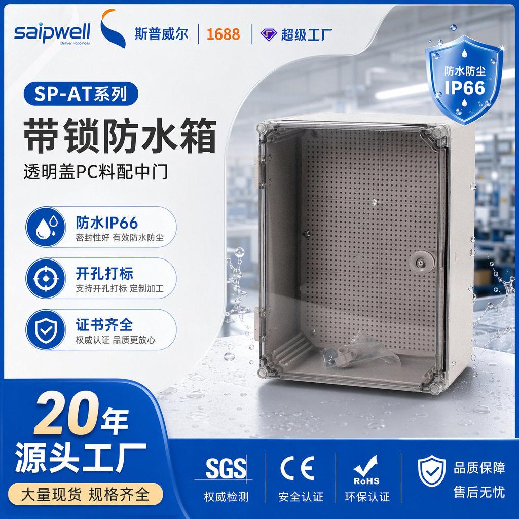 户外防水箱地铁站电源控制箱密封检修箱PC料透明盖带门锁配电箱