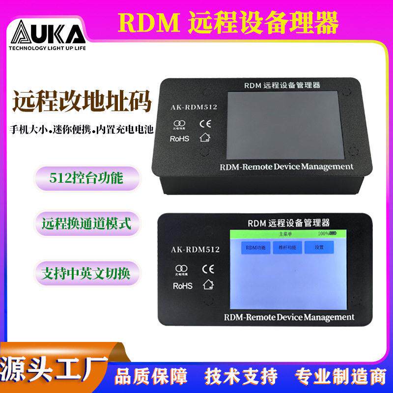 512通道智能控制器RDM远程设备管理器改灯控地址码模式