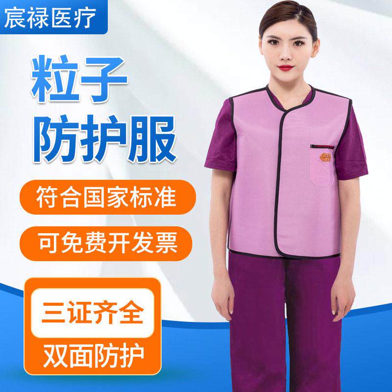 宸禄粒子植入防辐射服铅衣防护马甲背心X射线防辐射污染服