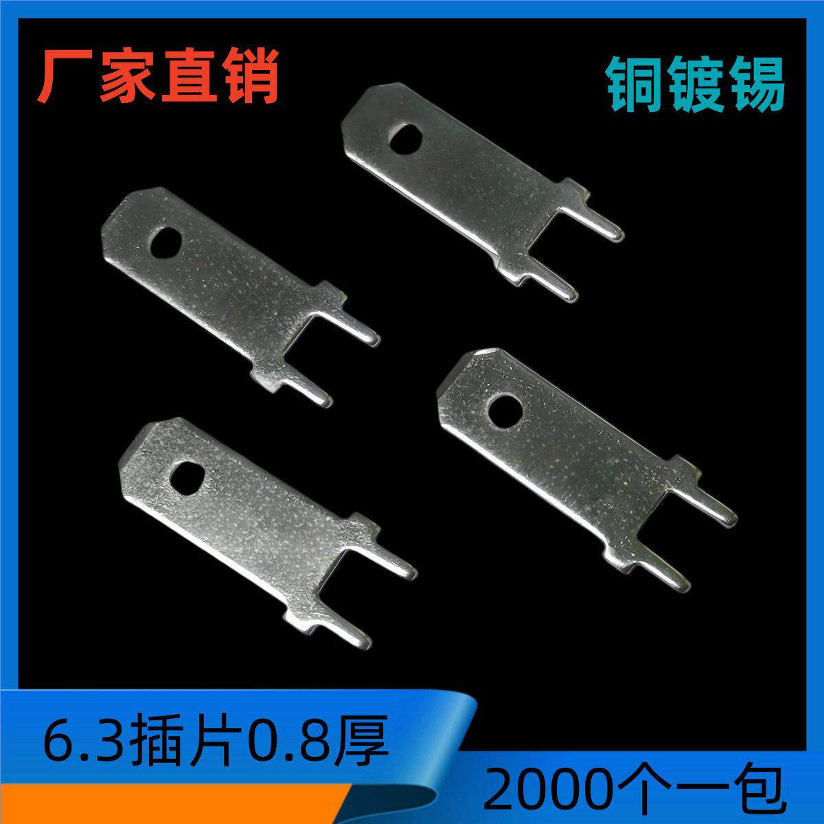 6.3接插件6.3加长焊脚插片0.8厚250插片端子6.3接线插片2000个/包