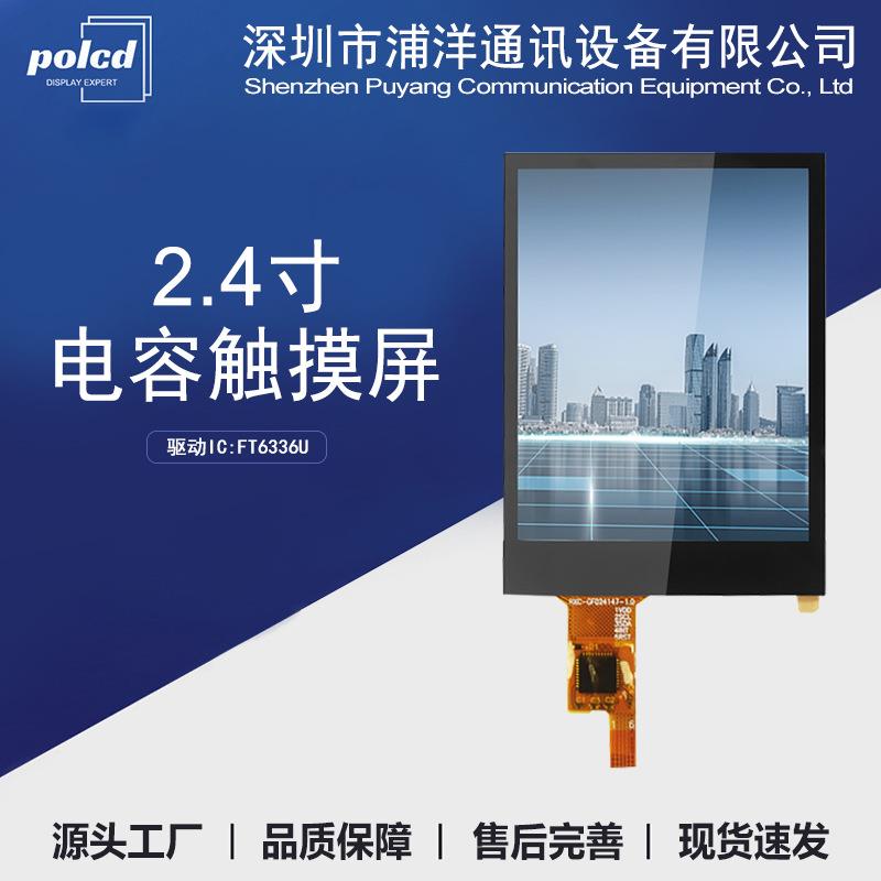 2.4寸电容屏2.8/3.2/3.5/4.3小尺寸工业级FT6336U电容触摸屏现货