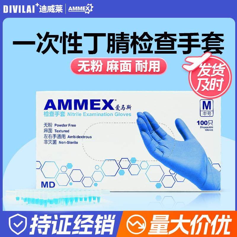 爱马斯一次性蓝色检查丁腈橡胶手套工业劳保无粉洗碗医院卫生防护