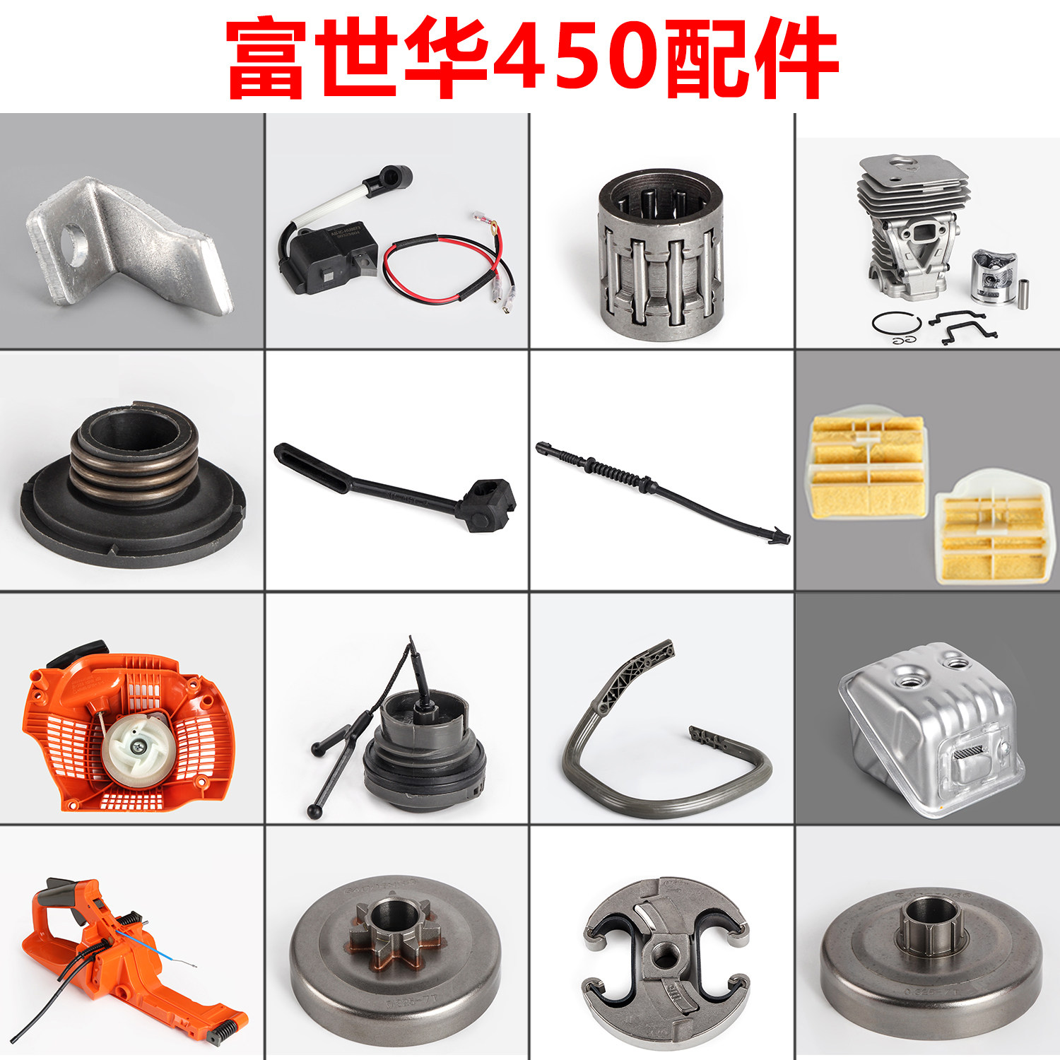 富世华款450汽油机配件大全图片