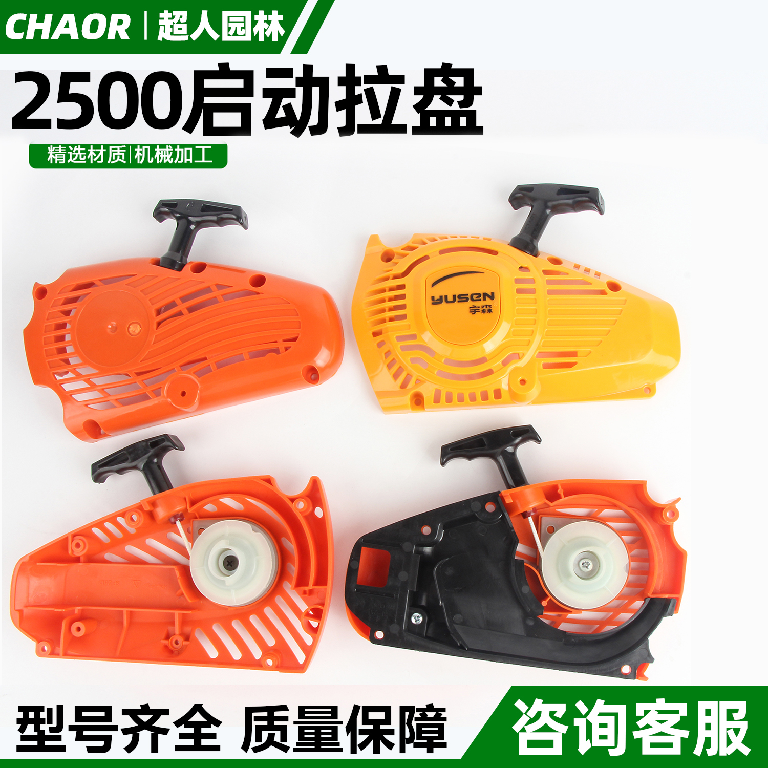2500小油锯毛竹锯拉盘启动器大全
