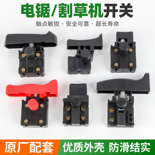 割草机锂电锯电链锯启动开关