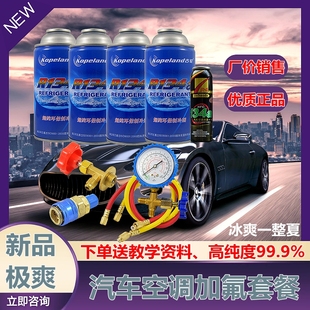 汽车雪种冷媒R134a空调制冷剂车用环保氟利昂补充加氟工具套