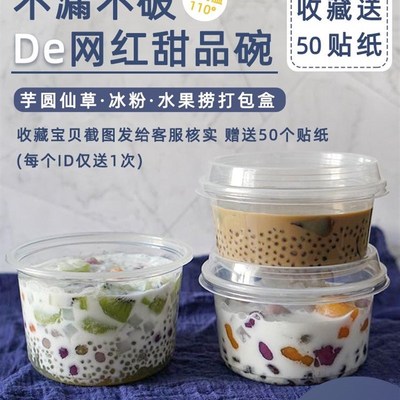 芋圆烧仙草西米露水果捞包装打包盒一次性冰粉专用糖水碗甜品杯子