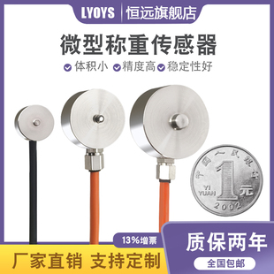 恒远微型测力称重传感器小尺寸小量程压力荷重量传感器高精度10mm