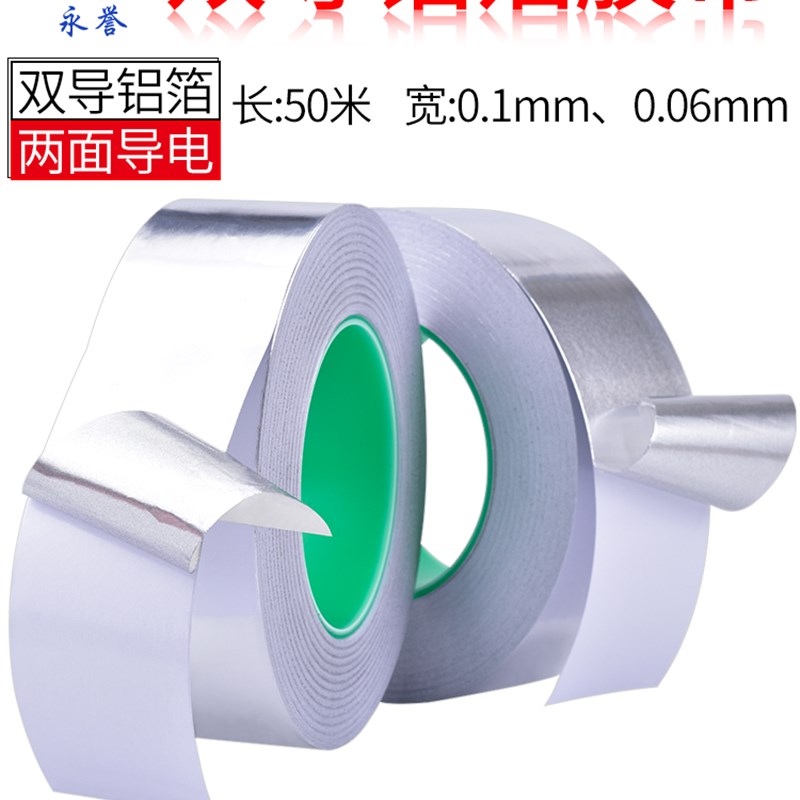 双面导电铝箔胶加厚铝箔锡纸电子产品维修电磁防辐射屏蔽信号用纯