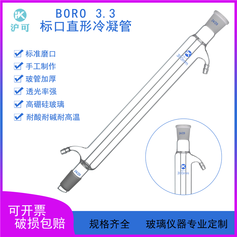 标口直形冷凝管100/200/300/400/500/600/700/800mm磨口19*2/24*2