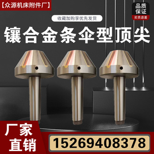 磨床配用镶钨钢合金条伞型固定顶尖蘑菇头死顶针MT2345号莫氏锥柄