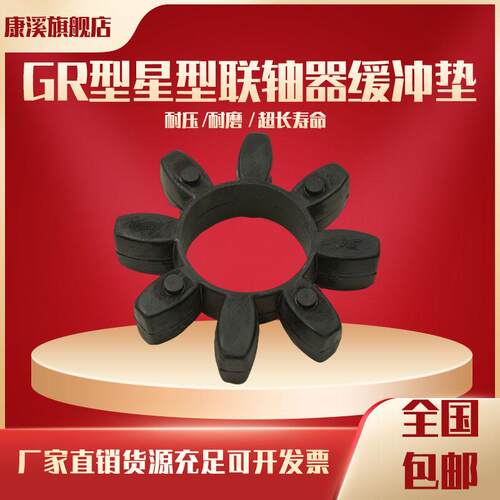黑色橡胶GR型梅花垫星型缓冲块联轴器弹性块GR24/28/38/42/48/55.