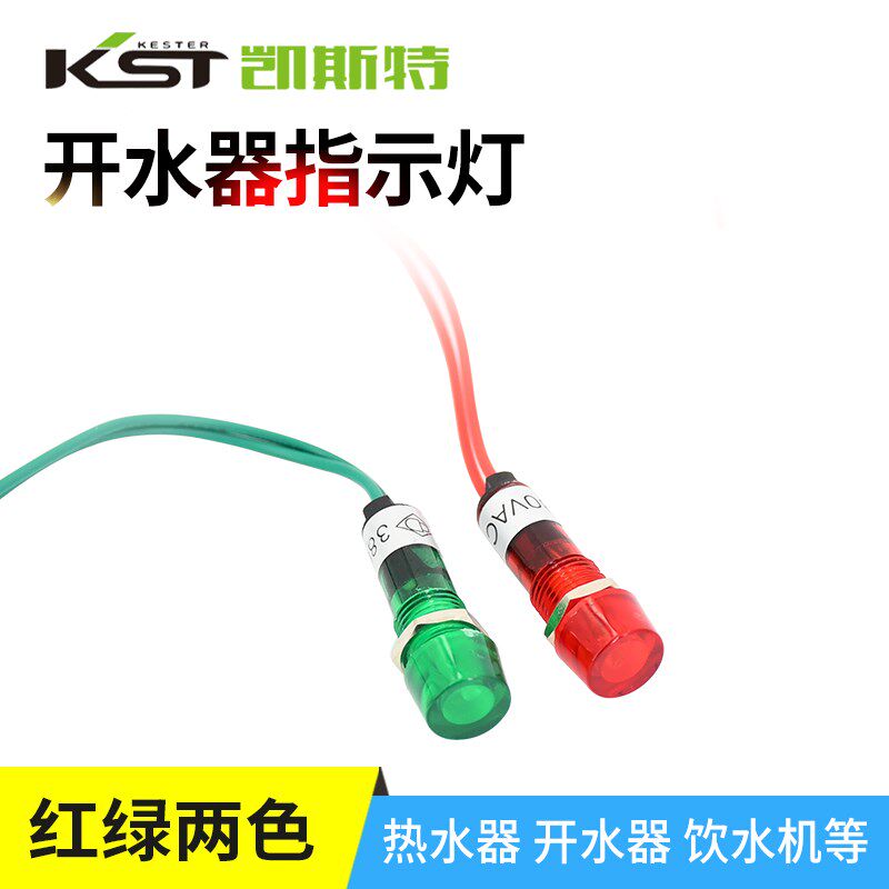 开水器指示灯配件电源 220V/380V小红绿灯信号显示灯热水器指示灯
