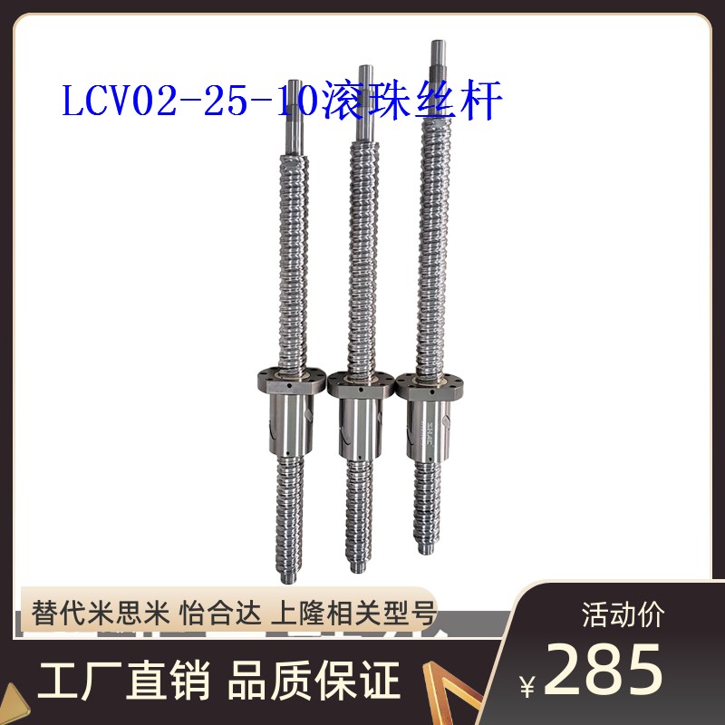 LCV02-25-10压轧滚珠丝杠怡合达替代轴径25导程5/10/25订制加工