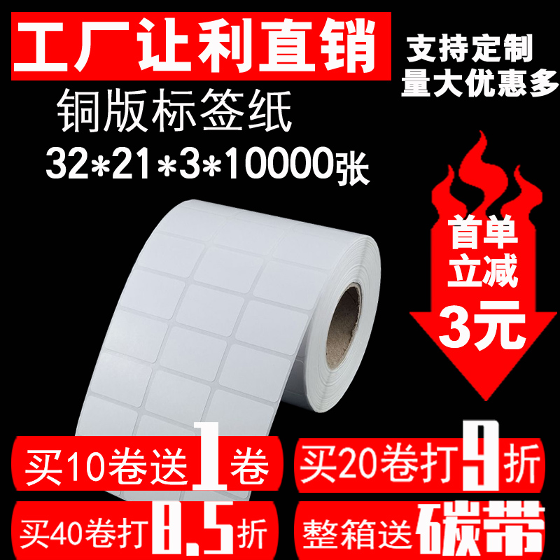 铜版纸不干胶标签 条码打印纸卷筒标签空白贴纸32*21*10000张3排