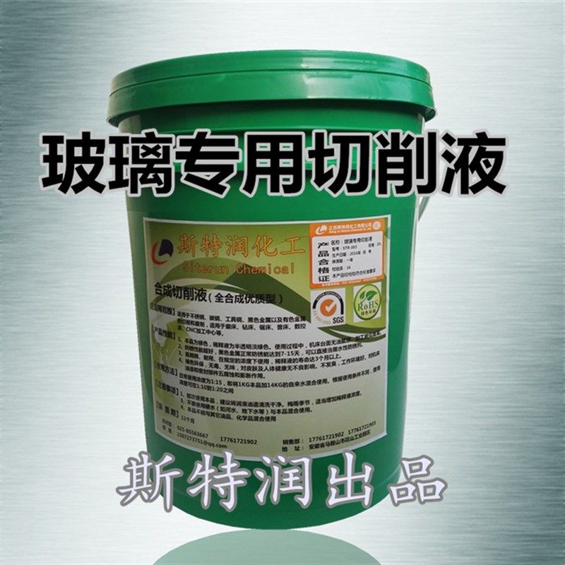 玻璃专用切削液 磨削液 光学玻璃切割 磨边 钻孔专用型润滑冷却液