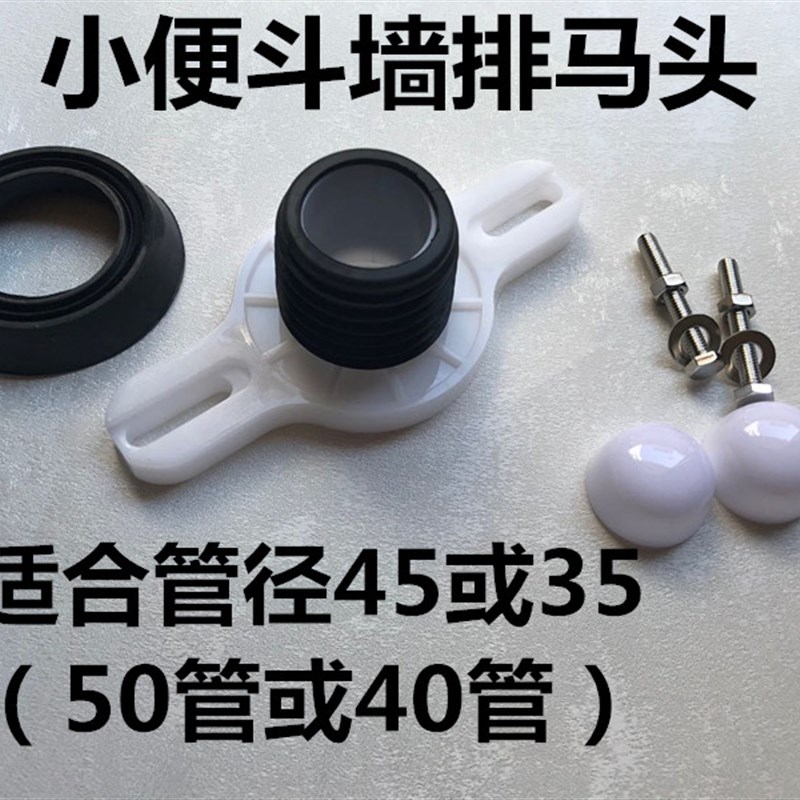 小便斗马头墙排小便器接口入墙横排连接件配件小便池50管40管适合
