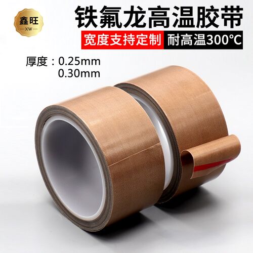 铁氟龙高温胶带封口机胶带耐磨防烫耐高温300度0.25mm0.30mm厚度