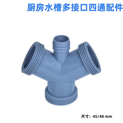 厨房水槽下水管正三通配件45 48外螺纹Y型四通带溢水接口排水管件