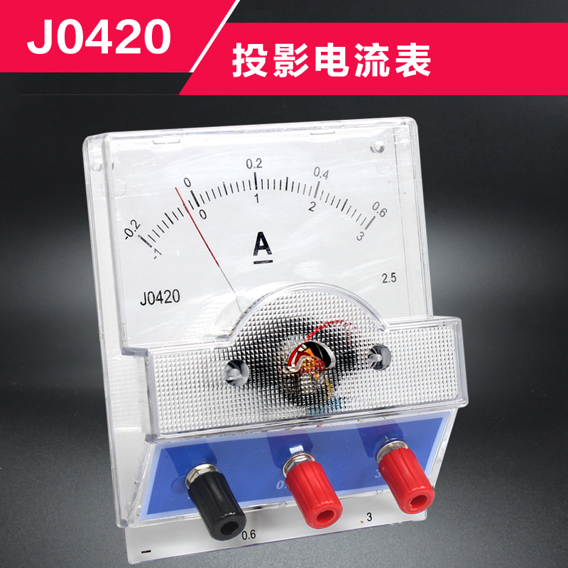 J0420投影电流表教学仪表初中物理电学实验仪器教学演示安培表