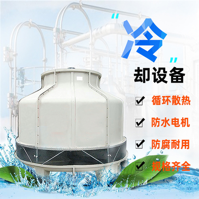 8t10t20t玻璃钢冷却塔小型注塑机冷却水塔圆形凉水塔高温凉水塔