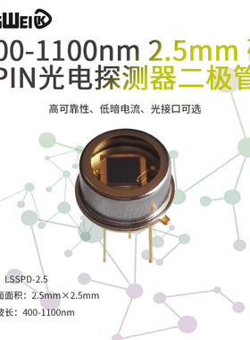 400-1100nm 2.5mm 硅PIN光电探测器二极管 高响应度 低暗电流
