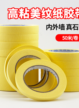 黄色美纹纸胶带高粘喷漆遮蔽纸内外墙真石漆美缝贴纸易手撕胶布
