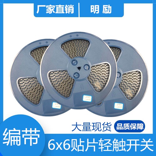 轻触开关4脚贴片6*6*4.3~10盘装环保耐高温高寿命按键按钮6x6编带