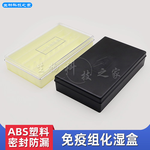 免疫组化湿盒萤光暗盒载玻片染色盒收纳盒wb避光抗体孵育盒保湿盒