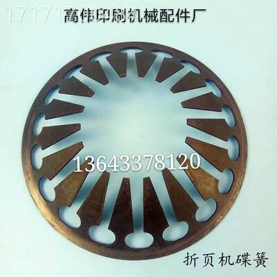 咨询碟簧折机蝶形形簧宏折页机蝶形簧奥拓折页机碟形簧紫折页页机