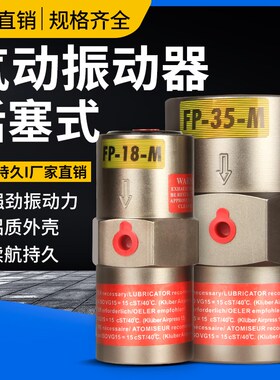 气动活塞震动振动器工业FP-12/18/25/32/35/60/50/80-M下料震荡器