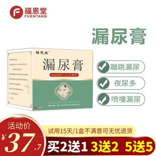福恩堂漏尿膏漏尿膏妇女中老年专用膏遗尿膏修复膏专用膏买二送一