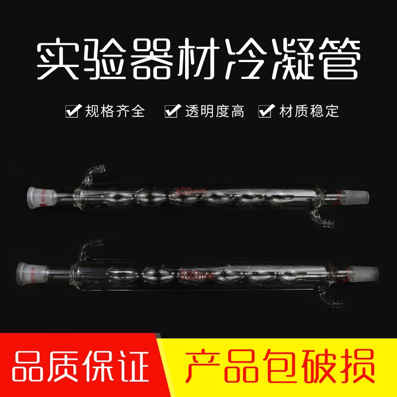 蛇形直形球形冷凝管器高硼硅玻璃仪器200/300/400mm球形回流管