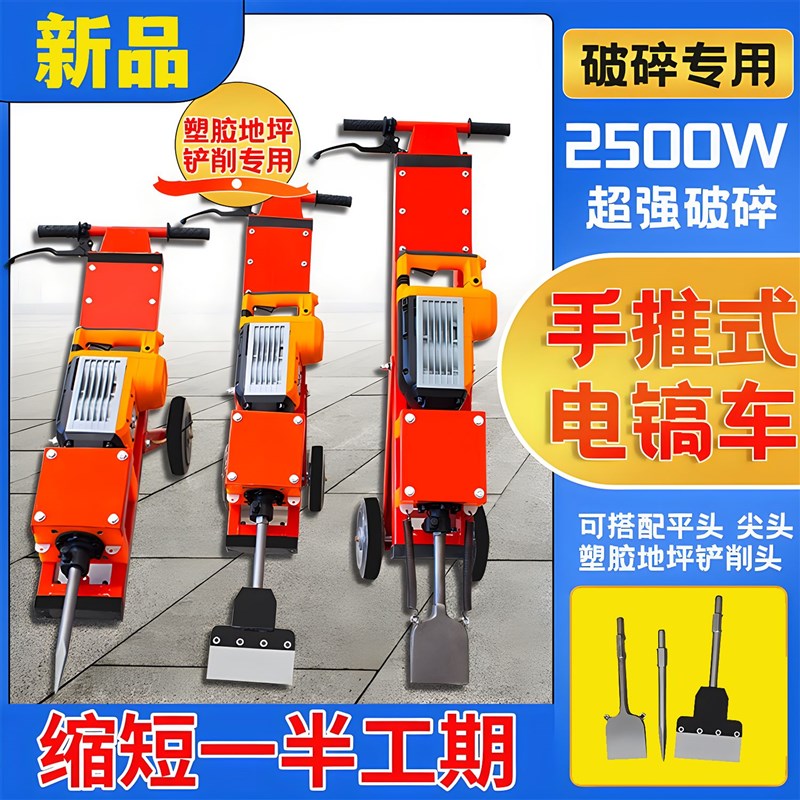 工程手推式电镐车架子大功率220V铲塑胶地坪防水地面瓷砖破碎神器