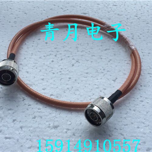 高品质镀银射频连接跳线 N-JJ N公头RG142线材 网分仪延长转接线