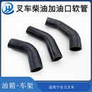 堆高机柴燃油箱车架到柴油箱橡胶耐油管加油管配合力堆高机2 3.5