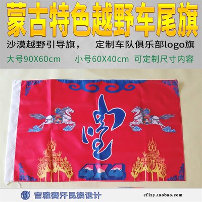蒙文民族风越野车尾引导旗沙漠越野,车队俱乐部旗帜定制吉雅赛汗