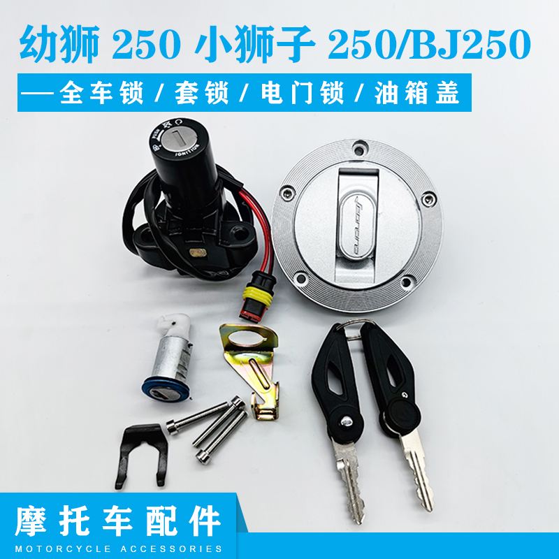 倍力尼原厂幼狮250小狮子250/BJ250电子门锁电源锁油箱盖锁全车套